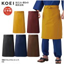 エプロン KOEI 和風 ミドル丈 前掛け 腰巻 日本製 メイドインジャパン 帆布 ハンプ 調理 厨房 飲食 販売 和食 男女兼用 M20 刺繍 プリント