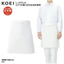 前掛け KOEI 腰下 エプロン ショート丈 白 ホワイト 調理 厨房 食品 製造 洗い場 飲食 メイドインジャパン 日本製 男女兼用 シンプル 綿 M221 刺繍 プリント
