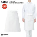 前掛け KOEI 腰下 エプロン ミドル丈 白 ホワイト 調理 厨房 食品 製造 洗い場 飲食 メイドインジャパン 日本製 男女兼用 シンプル 綿 M222 刺繍 プリント ブラックフライデー