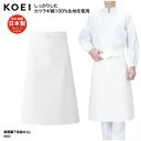 前掛け KOEI 腰下 エプロン ロング丈 白 ホワイト 調理 厨房 食品 製造 洗い場 飲食 メイドインジャパン 日本製 男女兼用 シンプル 綿 M223 刺繍 プリント