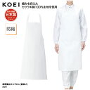 エプロン KOEI 胸当て 首掛け 白 ホワイト 調理 厨房 食品 製造 洗い場 飲食 メイドインジャパン 日本製 男女兼用 シンプル 綿 防縮 M270 刺繍 プリント