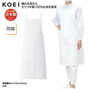 エプロン KOEI 胸当て タスキ掛け 白 ホワイト 調理 厨房 食品 製造 洗い場 飲食 メイドインジャパン 日本製 男女兼用 シンプル 綿 防縮 M280 刺繍 プリント