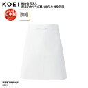 前掛け KOEI 腰下 エプロン ショート丈 白 ホワイト 調理 厨房 食品 製造 洗い場 飲食 メイドインジャパン 日本製 男女兼用 綿 防縮 MB331 刺...