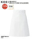 前掛け KOEI 腰下 エプロン ミドル丈 白 ホワイト 調理 厨房 食品 製造 洗い場 飲食 メイドインジャパン 日本製 男女兼用 綿 防縮 MB332 刺繍 プリント ブラックフライデー