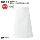 前掛け KOEI 腰下 エプロン ロング丈 白 ホワイト 調理 厨房 食品 製造 洗い場 飲食 メイドインジャパン 日本製 男女兼用 綿 防縮 MB333 刺繍 プリント
