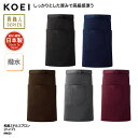 エプロン KOEI 和風 ミドル丈 前掛け 腰巻 日本製 メイドインジャパン 調理 厨房 飲食 販売 和食 男女兼用 撥水 制電 熱に強い MW20 刺繍 プリント