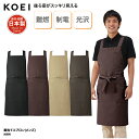 エプロン 胸当て KOEI 日本製 メイドインジャパン 調理 厨房 飲食 カフェ 男性用 メンズ 難燃 制電 光沢 MX90 刺繍 プリント ブラックフライデー