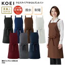 エプロン KOEI 胸当て クロスタイプ X型 日本製 メイドインジャパン 調理 厨房 飲食 カフェ 撥水 制電 ズレにくい 男女兼用 SF850 刺繍 プリン...