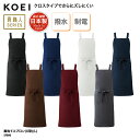 エプロン KOEI 胸当て クロスタイプ X型 日本製 メイドインジャパン 調理 厨房 飲食 カフェ 撥水 制電 ズレにくい 男女兼用 SF890 刺繍 プリン...