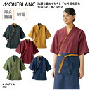 はっぴ 住商モンブラン 作務衣 調理衣 和食衣 調理服 男女兼用 レディス メンズ 厨房 調理 スタッフ 和菓子 甘味処 料亭 割烹 3-521