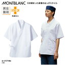 はっぴ 住商モンブラン 七分袖 白 制菌 作務衣 調理衣 和食衣 調理服 男女兼用 レディス メンズ 厨房 調理 スタッフ 料亭 割烹 3-531