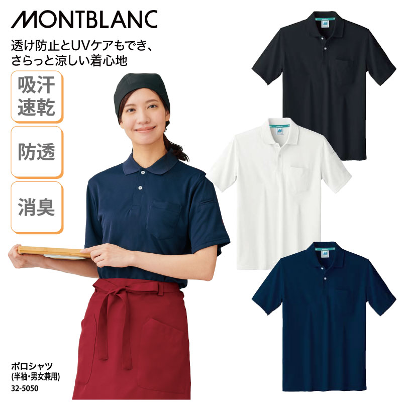 ポロシャツ 住商モンブラン 半袖 女性 男性 兼用 飲食 白 黒 ネイビー 吸汗 速乾 通気性 ドライ 消臭 UVケア 透けにくい 快適 厨房 32-5050 ブラックフライデー