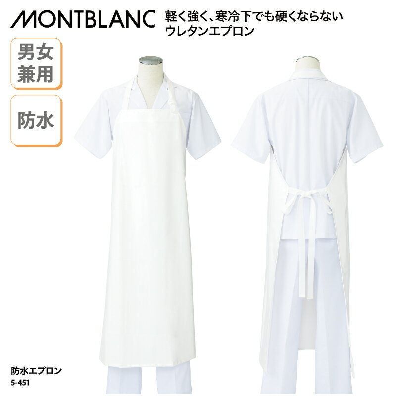 エプロン 住商モンブラン 防水 胸当て 首掛け メンズ レディース 白 ナイロン ウレタン 軽量 キッチン 防カビ 調理 厨房 飲食 ユニフォーム 5-451 ブラックフライデー