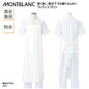 エプロン 住商モンブラン 防水 胸当て 首掛け メンズ レディース 白 ナイロン ウレタン 軽量 キッチン 防カビ 調理 厨房 飲食 ユニフォーム 5-451