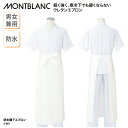 エプロン 住商モンブラン 前掛け 防水 エプロン ロング丈 白 メンズ レディース ナイロン ウレタン 軽量 キッチン 防カビ 調理 厨房 飲食 ユニフォーム ...