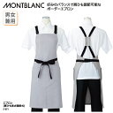 エプロン 住商モンブラン 胸当て 肩掛け メンズ レディース 調理衣 白 黒 グレー ボーダー 上品 飲食 レストラン カフェ 喫茶 5-671