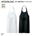 エプロン 住商モンブラン 胸当て 首掛け メンズ レディース 黒 白 ブラック ホワイト 無地 シンプル 定番 飲食 レストラン カフェ 喫茶 5-861