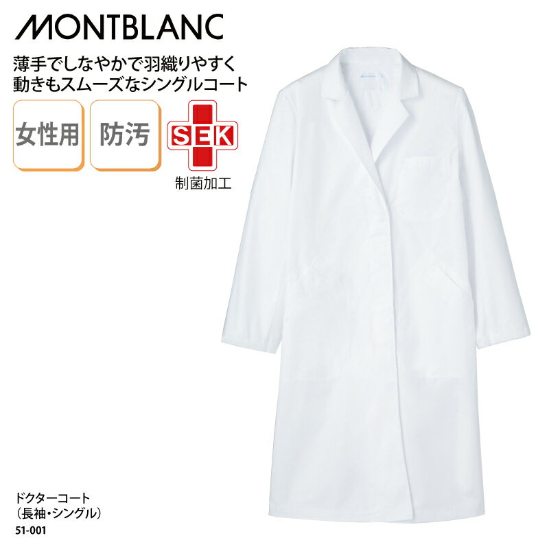 ドクターコート 住商モンブラン 安い 女性用 レディス 白 ホワイト 白衣 医療 医師 ドクター 快適 防汚 清潔 衛生 薬剤師 薬局 動きやすい 制菌 51-...