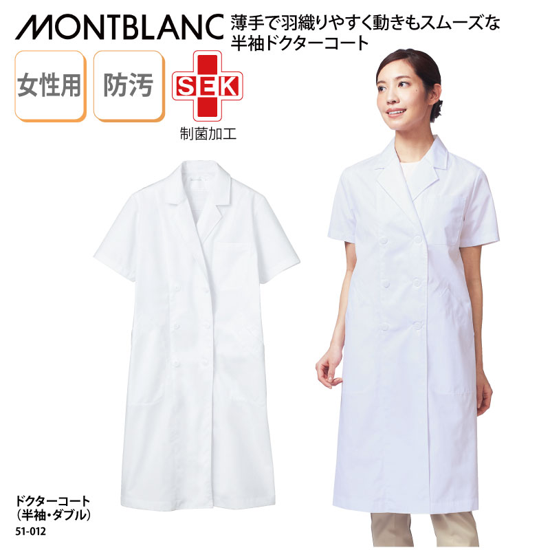 ドクターコート 住商モンブラン 格安 女性用 レディス 白 半袖 白衣 医療 医師 ドクター 快適 防汚 清潔 衛生 薬剤師 薬局 動きやすい 制菌 51-01...