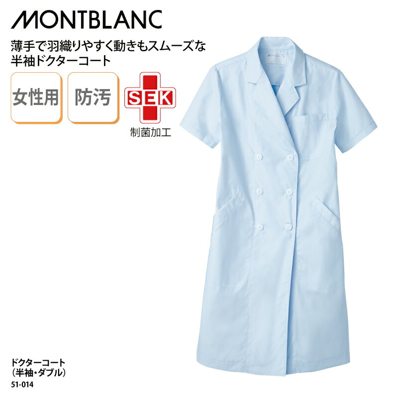 ドクターコート 住商モンブラン 格安 女性用 レディス ブルー 半袖 白衣 医療 医師 ドクター 快適 防汚 清潔 衛生 薬剤師 薬局 動きやすい 制菌 51-...