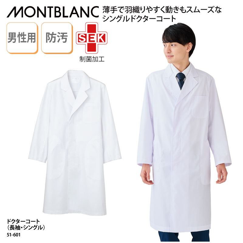 ドクターコート 住商モンブラン 格安 安い メンズ 男性 白 長袖 白衣 医療 医師 ドクター 快適 防汚 清潔 衛生 薬剤師 薬局 動きやすい 制菌 51-6...