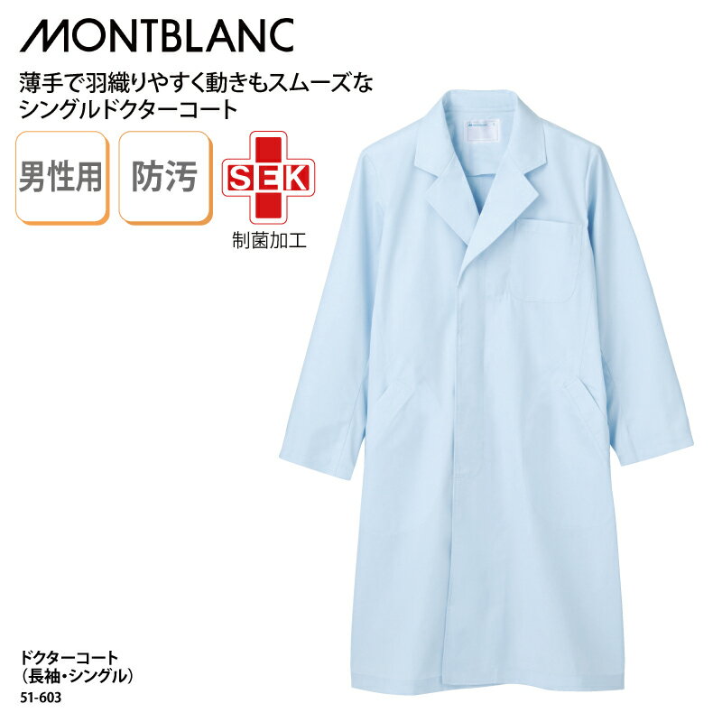 ドクターコート 住商モンブラン 格安 安い メンズ 男性 ブルー 青 長袖 白衣 医療 医師 ドクター 快適 防汚 清潔 衛生 薬剤師 薬局 動きやすい 制菌 ...