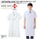 ドクターコート 住商モンブラン 春夏 格安 安い 男性 メンズ 白 半袖 白衣 医療 医師 ドクター 快適 防汚 清潔 衛生 薬剤師 薬局 動きやすい 制菌 5...