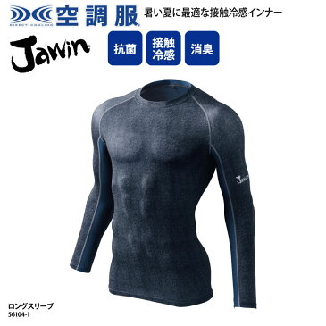 インナー 自重堂 Jawin アンダーウェア 春夏 長袖 インディゴ デニム調 ストレッチ 接触冷感 吸汗速乾 消臭 抗菌 メッシュ ドライ ロングスリーブ 56104-1