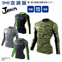 インナー 自重堂 Jawin アンダーウェア 春夏 長袖 黒 ブラック カモフラ ストレッチ 接触冷感 吸汗速乾 消臭 抗菌 メッシュ ドライ ロングスリーブ ...
