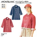 コックジャケット 住商モンブラン コックコート 調理衣 7分袖 ネイビー レッド デニム 厨房 飲食 男女兼用 シェフ レストラン 6-1111