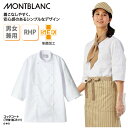 コックコート 住商モンブラン おしゃれ 調理衣 厨房 飲食 レストラン カフェ ハサップ HACCP 制菌 七分袖 おすすめ 男女兼用 6-441