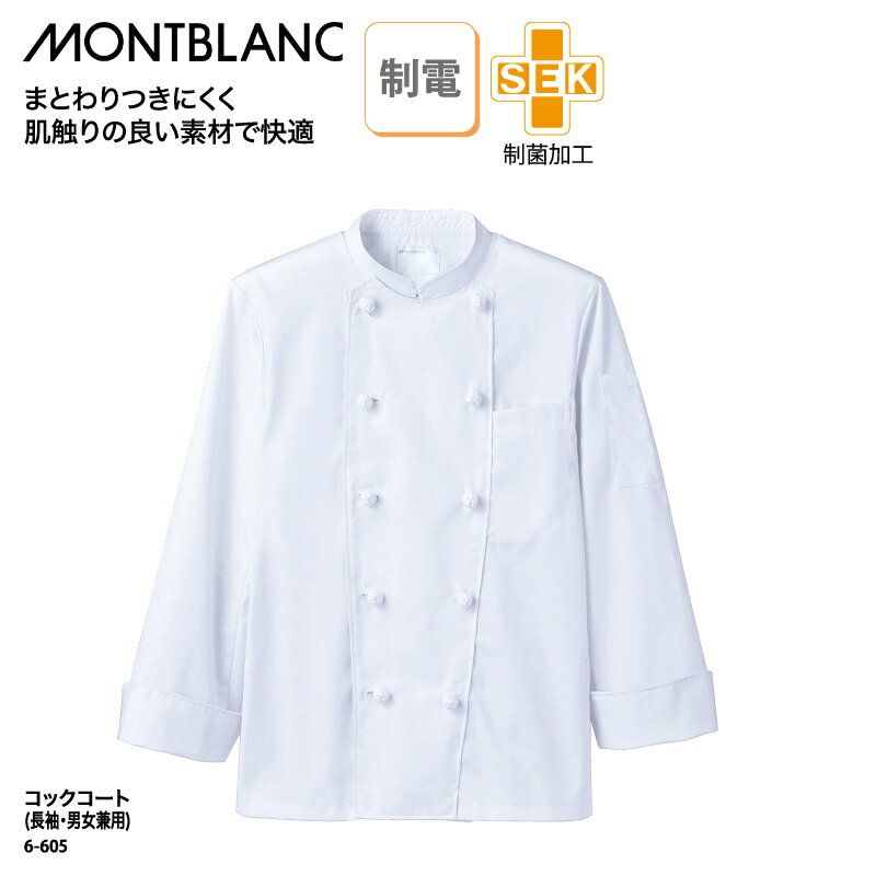 コックコート 住商モンブラン シンプル 調理衣 厨房 飲食 レストラン ポケット 制菌 長袖 おすすめ 白 ホワイト 男女兼用 6-605 ブラックフライデー