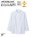 コックコート 住商モンブラン シンプル 調理衣 厨房 飲食 薄手 レストラン 制菌 長袖 おすすめ 白 ホワイト 男女兼用 6-623