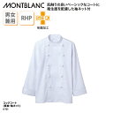 コックコート 住商モンブラン シンプル 調理衣 長袖 袖ネット 白 ホワイト 制菌加工 SEK 厨房 飲食 男女兼用 制電 リテイルハサップ 6-721