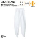 パンツ 住商モンブラン 総ゴム ひも付 男女兼用 メンズ レディス 白 ホワイト ホッピング 調理 ユニフォーム 旅館 ホテル 厨房 食堂 飲食 店 食品 7-...