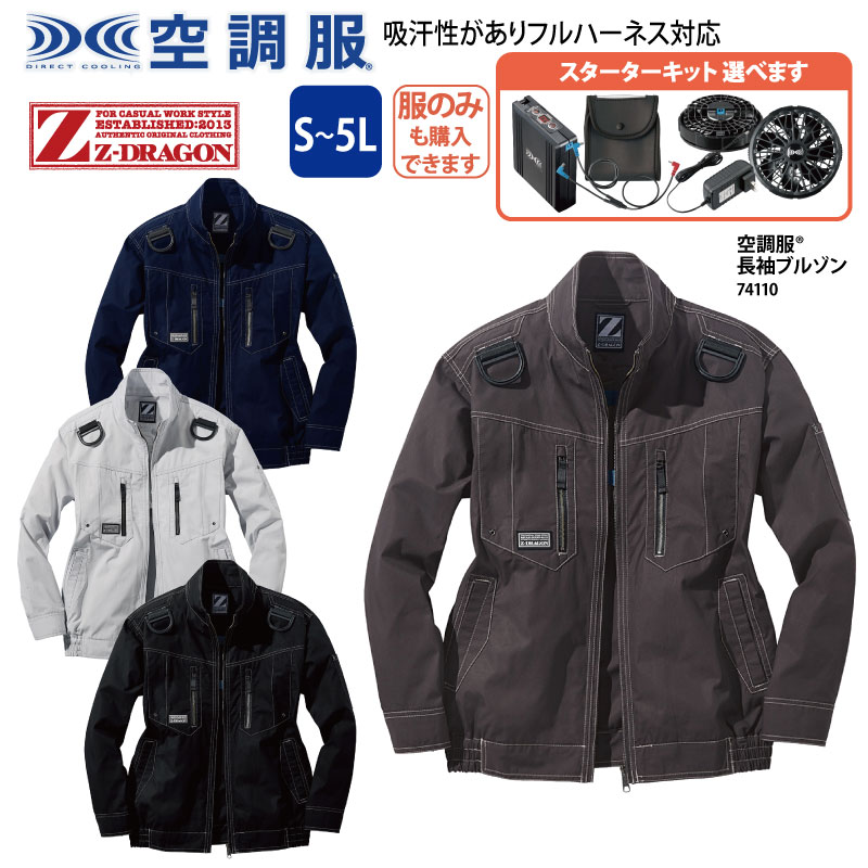 【1200円off最大クーポン!楽天スーパーSALE】空調服 自重堂 Z-DRAGON 春夏 作業服 セット 大きいサイズ ファン付き ファンなし ネイビー シルバー ブラック グレー 綿100％ 空調服長袖ブルゾン 74110