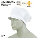 衛生キャップ 住商モンブラン 調理帽 コック帽 レディス帽 吸汗速乾 ユニフォーム 白 ピンク グリーン ブルー 厨房 飲食 食品 男女兼用 9-035