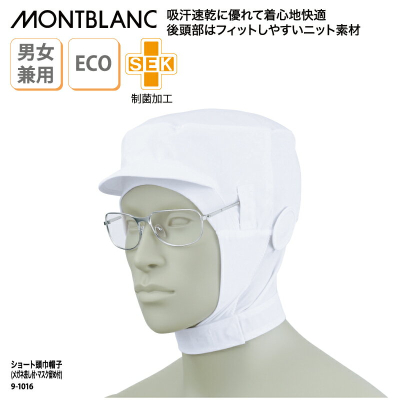 【500円off最大クーポン!マラソン限定】衛生キャップ 住商モンブラン 調理帽 白 ブルー ピンク 男女兼用 吸汗速乾 メガネ差し マスク留め HACCP ハサップ 厨房 飲食 食品 9-1016