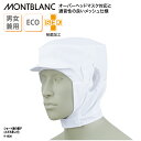 衛生キャップ 住商モンブラン 調理帽 白 ブルー ピンク 男女兼用 吸汗速乾 メガネ差し HACCP ハサップ 厨房 飲食 食品 9-1026