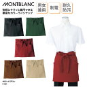 サロンエプロン 住商モンブラン 前掛け ショート丈 黒 赤 ブラウン ベージュ 調理 厨房 飲食 カフェ 男女兼用 防汚 撥油 制電 9-1151 ブラックフライデー