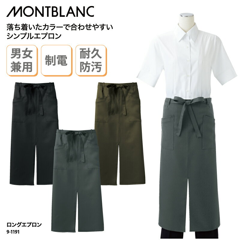 サロンエプロン 住商モンブラン 前掛け 黒 赤 ブラウン 調理 厨房 飲食 レストラン カフェ ギャ