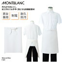 サロンエプロン 住商モンブラン 前掛け ショート丈 白 ホワイト 調理 厨房 飲食 レストラン シェフ 板前 男女兼用 防汚 撥油 制電 9-1201