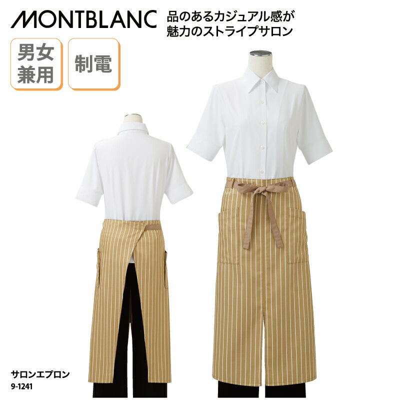 サロンエプロン 住商モンブラン 前掛け ロング丈 ストライプ メンズ レディース 黒 赤 青 ベージュ おしゃれ 飲食店 カフェ ベーカリー 9-1241 ブラックフライデー