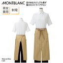 サロンエプロン 住商モンブラン 前掛け ロング丈 ストライプ メンズ レディース 黒 赤 青 ベージュ おしゃれ 飲食店 カフェ ベーカリー 9-1241