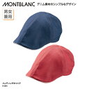 ハンチング 住商モンブラン ハンティングキャップ キャップ 帽子 レッド ネイビー 男女兼用 調理 ユニフォーム 厨房 飲食 店 カフェ 9-1341