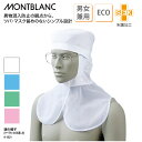 衛生キャップ 住商モンブラン 調理帽 ケープ付 白 メッシュ ブルー ピンク 男女兼用 吸汗速乾 メガネ差し HACCP 厨房 飲食 食品 9-1521
