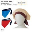 三角巾 住商モンブラン バンダナ 安い おしゃれ 調理 キッチン 店員 無地 シンプル ユニフォーム カラフル 厨房 飲食 男女兼用 撥水 9-201 ブラックフライデー