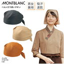 バンダナ 住商モンブラン ベルト付き 三角巾 調理 ユニフォーム 居酒屋 和装 和食屋 厨房 飲食 店 食品 男女兼用 吸汗速乾 9-291 ブラックフライデー