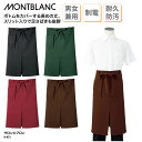 サロンエプロン 住商モンブラン 前掛け 黒 グリーン 赤 ブラウン 調理 厨房 飲食 レストラン カフェ スリット 男女兼用 防汚 撥油 制電 9-471
