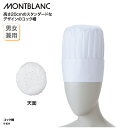 コック帽 住商モンブラン 調理帽 帽子 調理 ユニフォーム 白 ホワイト 厨房 食品 レストラン 男女兼用 ホテル 9-634
